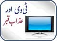 TV aur Azab-e-Qabr -- Book by Mufti Abdul Rauf Sakharvi
